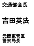 部会長